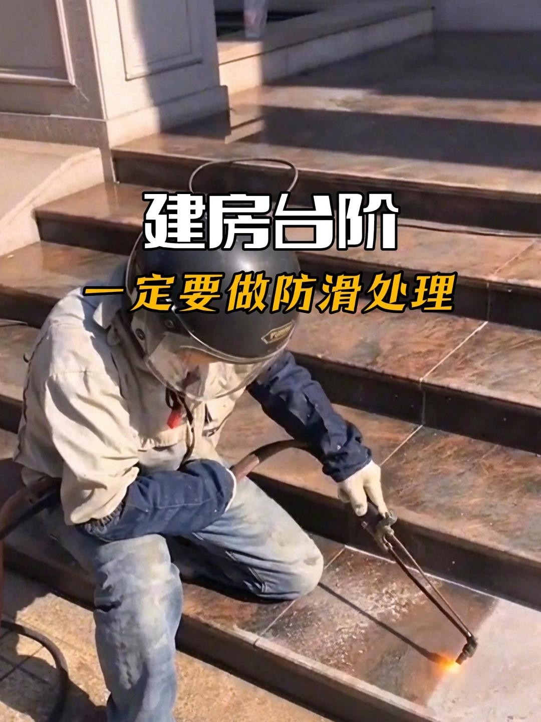 建房台阶一定要做防滑处理，很多人省了这一步，后期容易摔伤_腾讯新闻