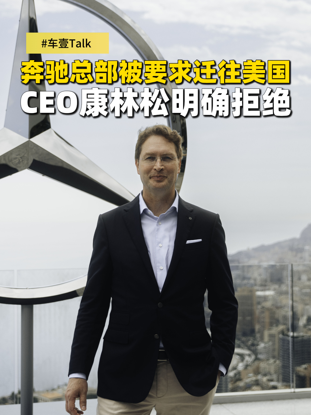 奔驰总部被要求迁往美国 CEO康林松明确拒绝_腾讯新闻