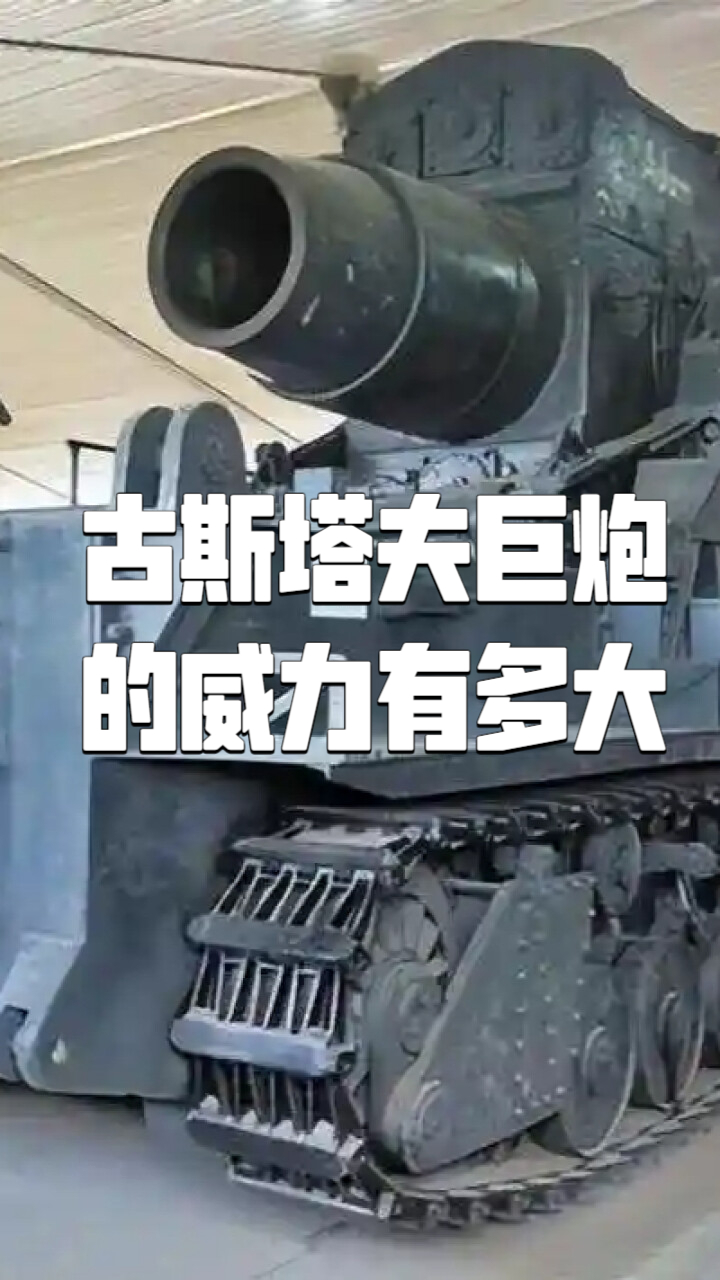 古斯塔夫巨炮德国的黑科技威力有多大？_腾讯新闻