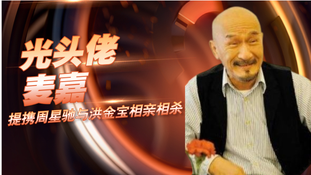“光头佬”麦嘉：曾提携周星驰，与洪金宝相亲相杀，因炒股退圈_腾讯新闻