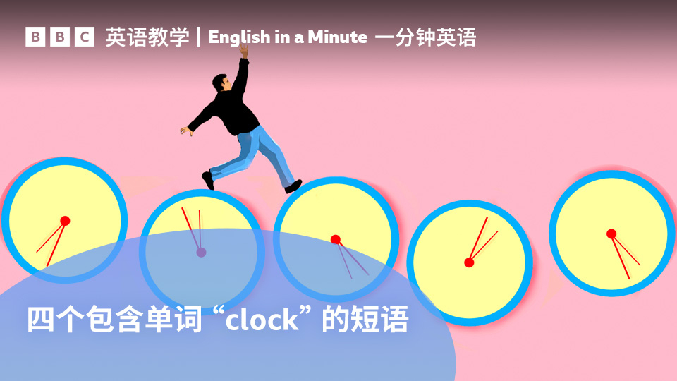 【BBC一分钟英语】四个包含单词“clock”的短语_腾讯新闻