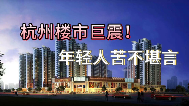 杭州解除限购，全国二线城市全面松绑，谁考虑过年轻人的死活？_腾讯新闻