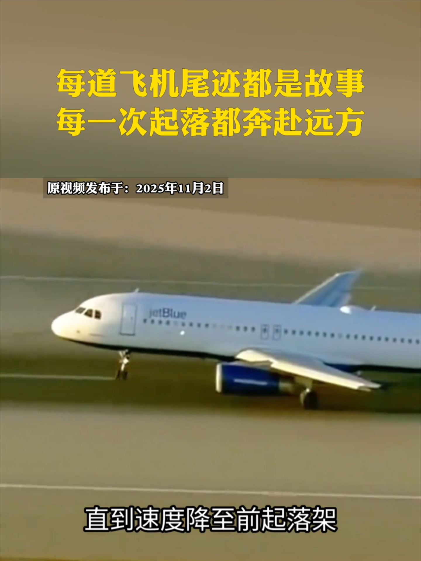 每道飞机尾迹都是故事，每一次起落都奔赴远方_腾讯新闻