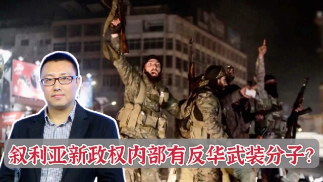 这就是以色列不信任叙利亚新政权的原因：东突分子被提拔为将军_腾讯新闻