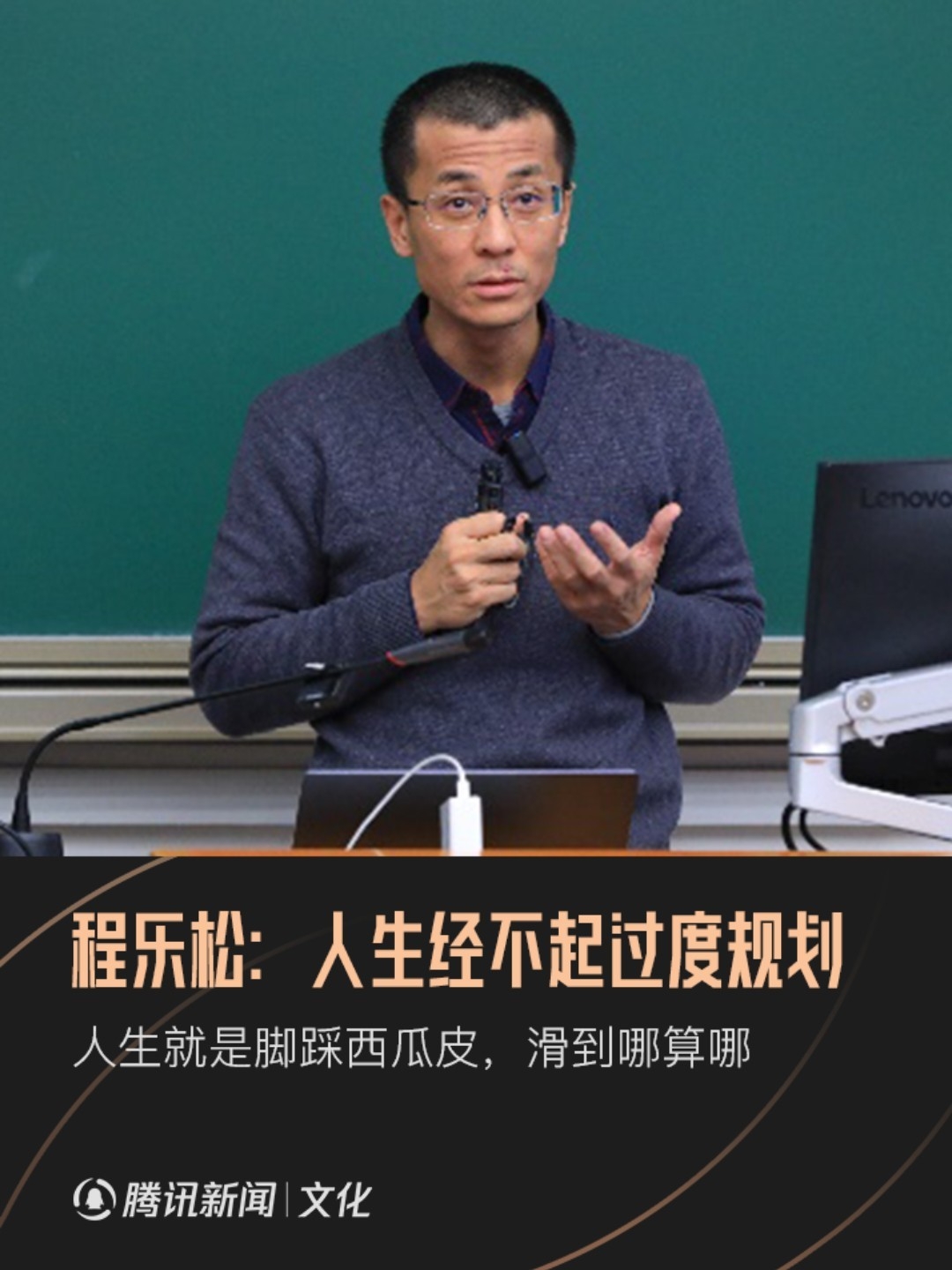 北大教授程乐松：人生就是脚踩西瓜皮，滑到哪算哪_腾讯新闻