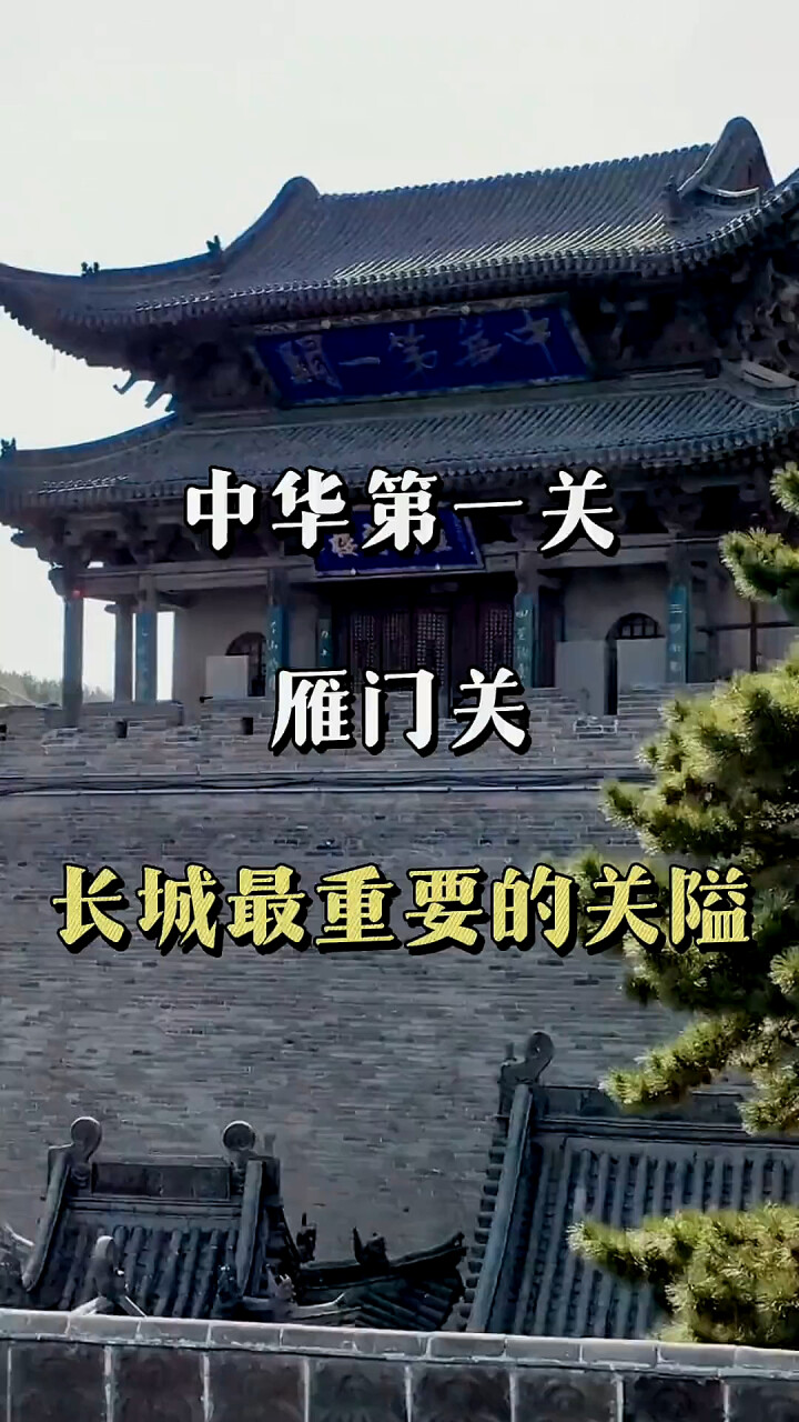 中华第一关：雁门关——天下九塞之首，长城最重要的关隘_腾讯新闻