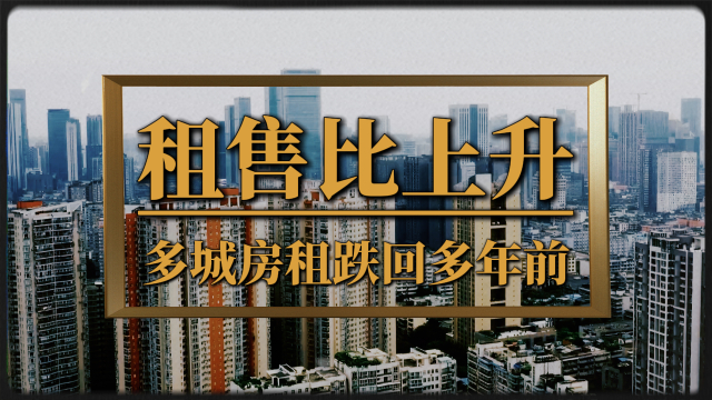多城房租跌回多年前，为何租售比却上升了_腾讯新闻