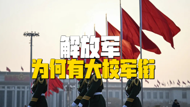 解放军编制中为何有大校军衔？在部队里属于什么级别？_腾讯新闻