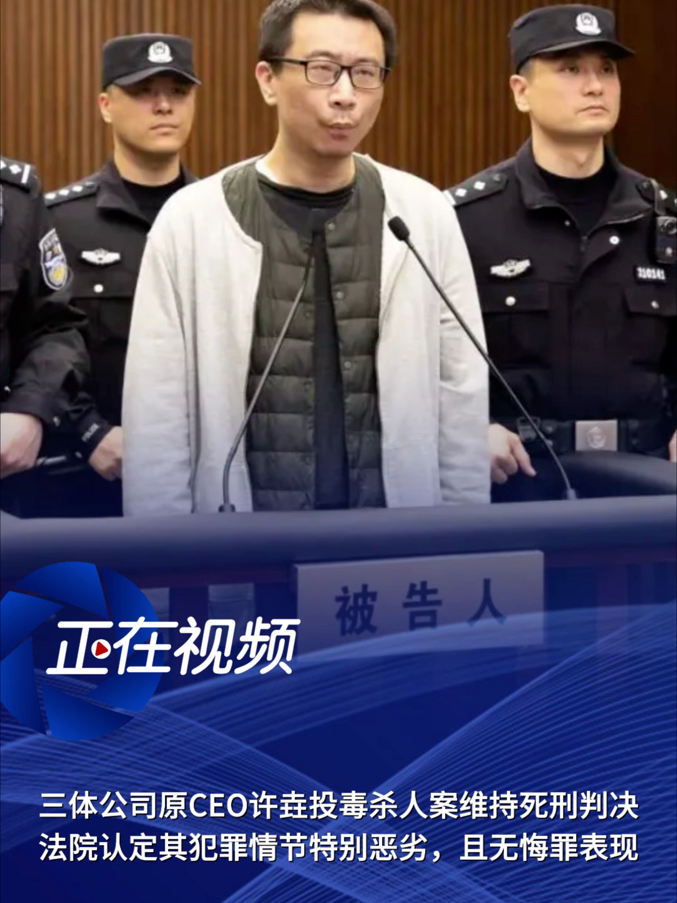 三体公司原CEO许垚投毒杀人案维持死刑判决，法院认定其犯罪情节特别恶劣，且无悔罪表现_腾讯新闻