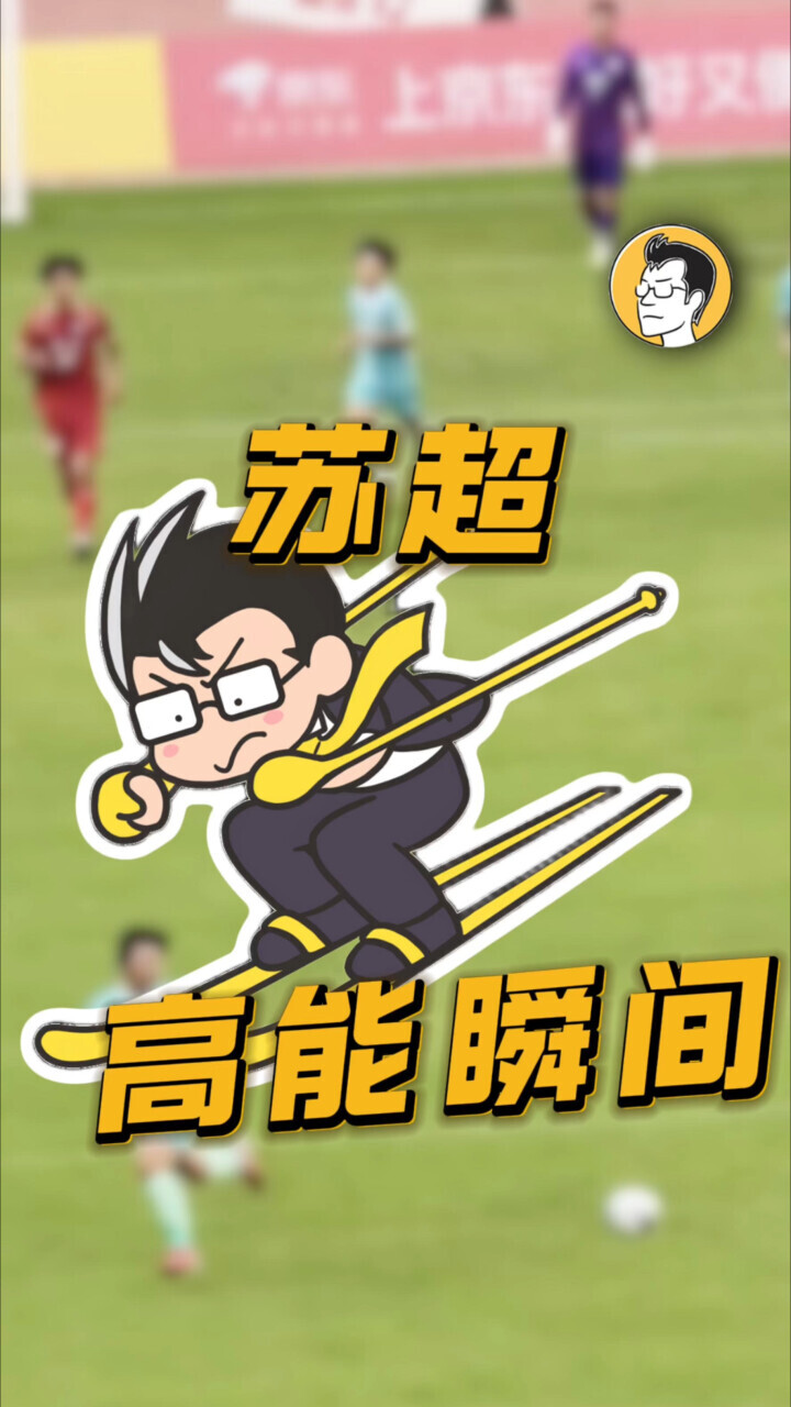 两分钟带你回顾，苏超的高燃瞬间_腾讯新闻