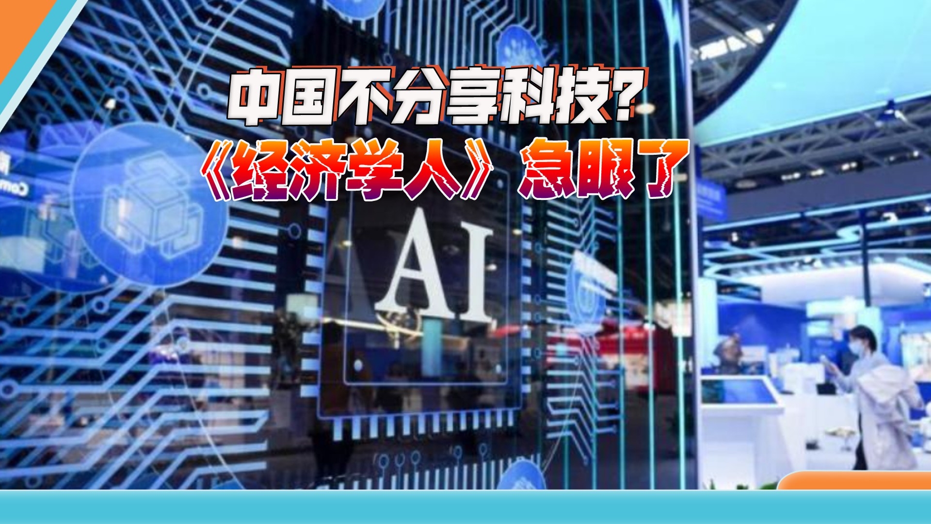 中国不分享科技？《经济学人》急眼了_腾讯新闻