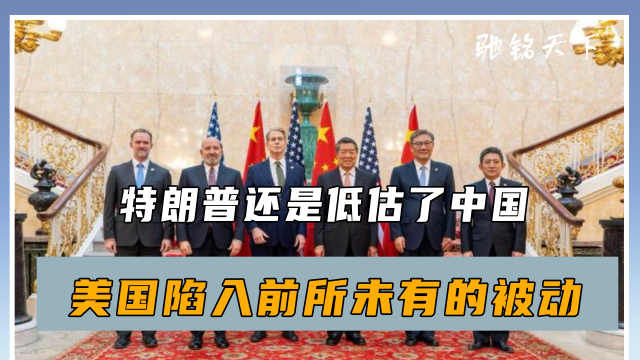 中美伦敦谈判，特朗普还是低估了中国，美国陷入前所未有的被动_腾讯新闻