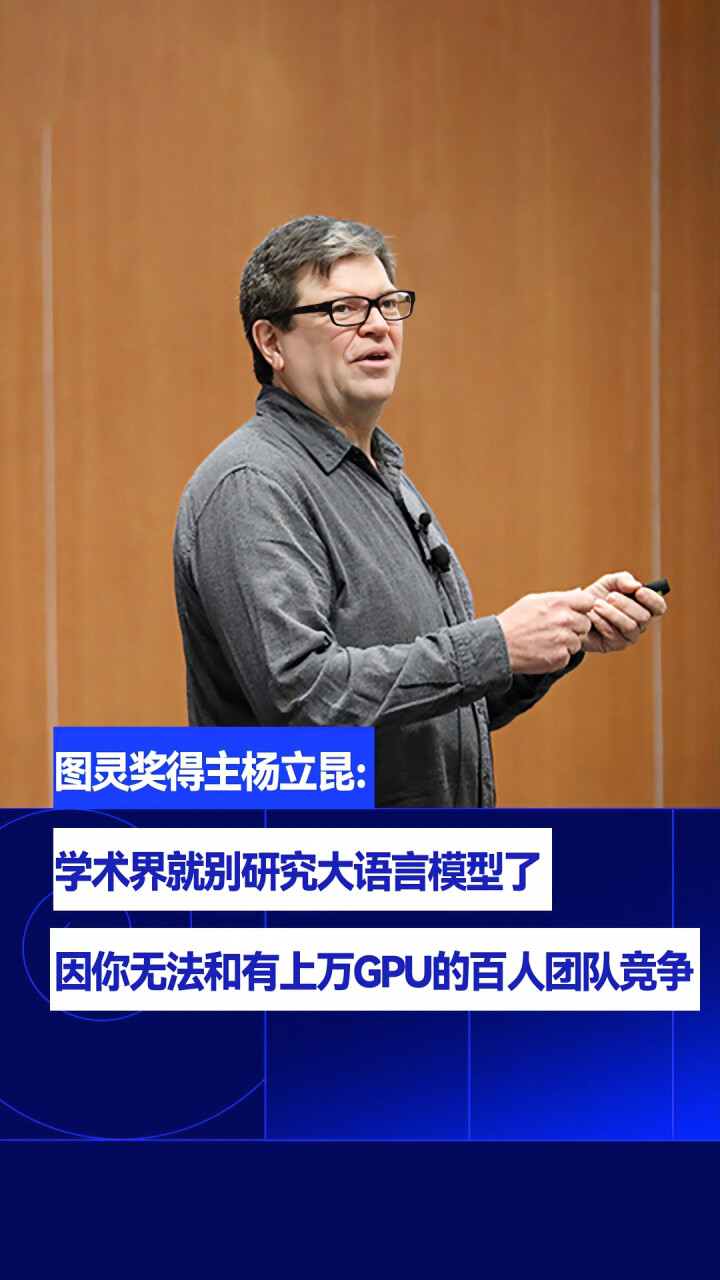 图灵奖得主杨立昆：学术界就别研究大语言模型了，因你无法和有上万GPU的百人团队竞争_腾讯新闻