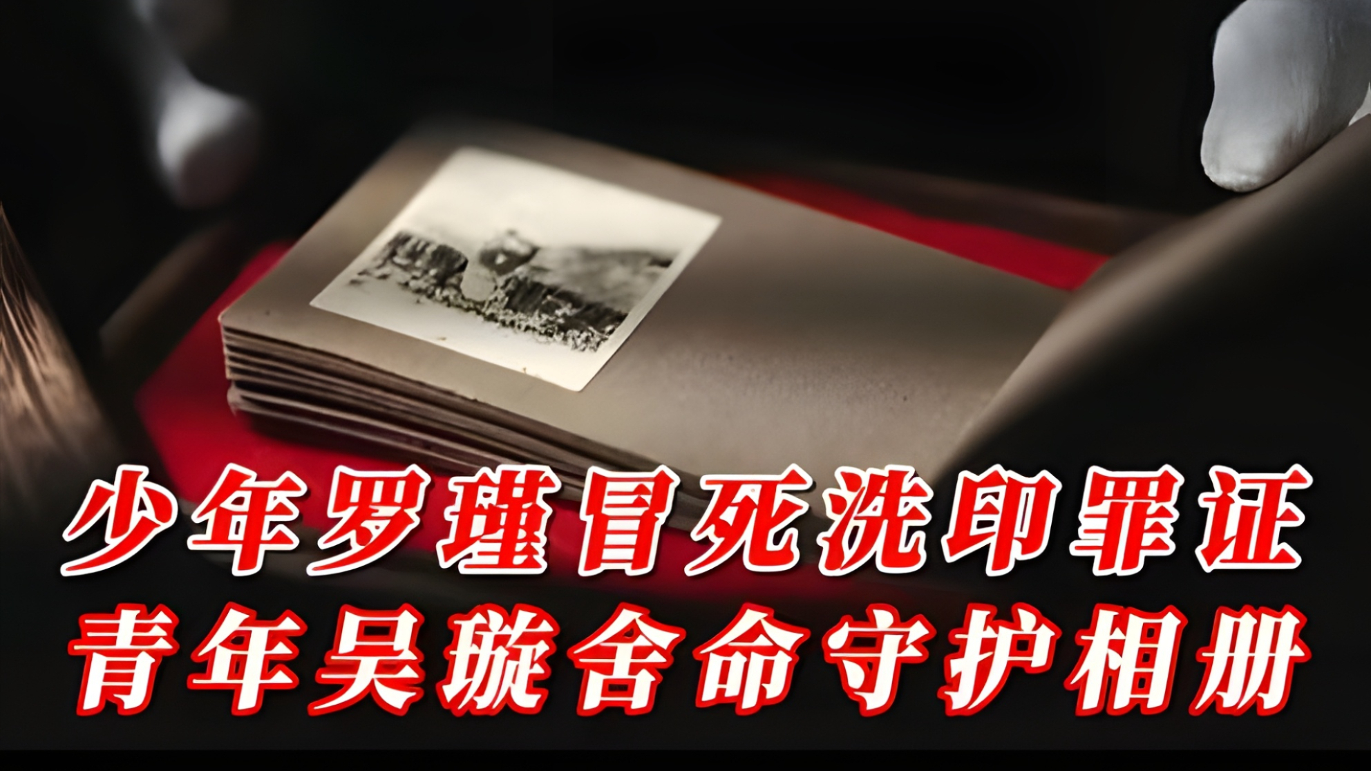 《南京照相馆》原型解读：少年罗瑾冒死洗印罪证，青年吴璇舍命守护相册--国庆观影_腾讯新闻