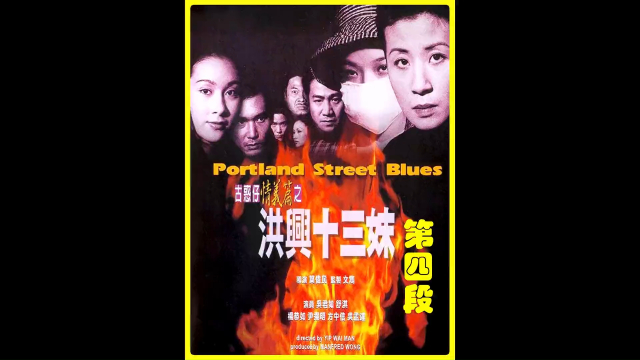 十三妹舍身救偶像，最后结果如愿以偿《洪兴十三妹04》_腾讯新闻