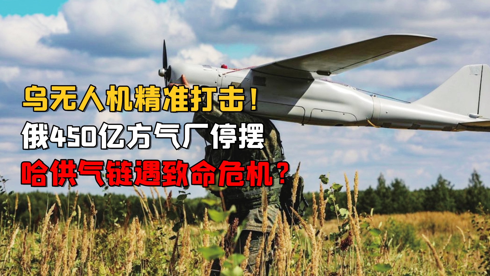 乌克兰无人机精准打击，俄450亿方气厂停摆，俄哈供气链遇致命危机？_腾讯新闻