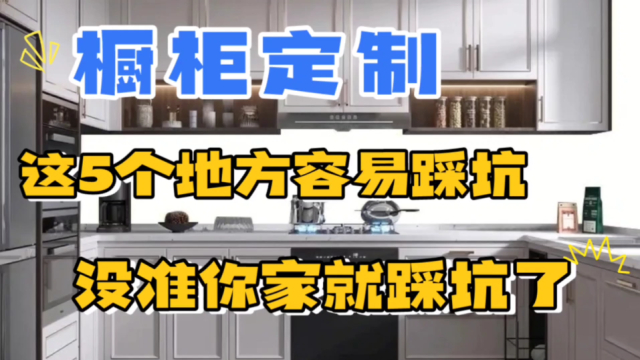 橱柜定制这5个地方最容易踩坑，没准你家已经就中招了_腾讯新闻