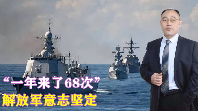 日本防卫相：中国海军2024年来了68次，我感到非常危险_腾讯新闻