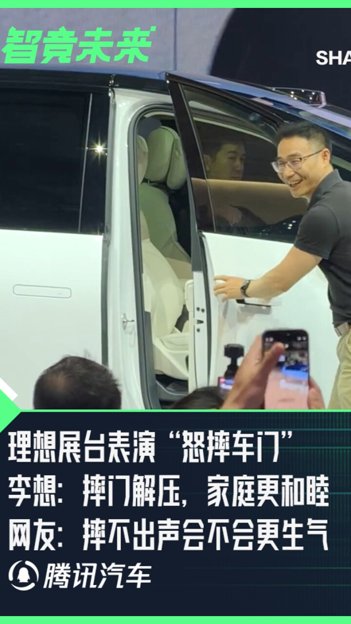 理想展台表演“怒摔车门”，李想：摔门解压，家庭更和睦，网友：摔不出声会不会更生气_腾讯新闻