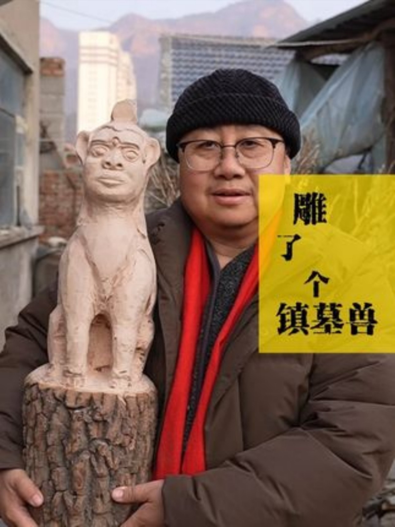 木头桩子里藏着镇墓兽_腾讯新闻