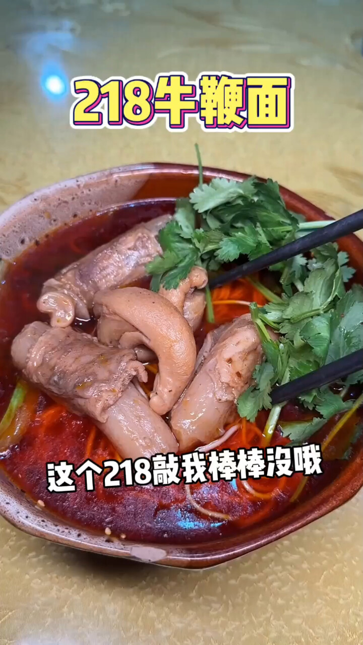 重庆最贵牛鞭面,咋感觉被218敲棒棒了哦
