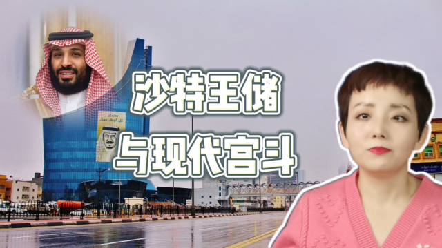 沙特王储与现代宫斗_腾讯新闻