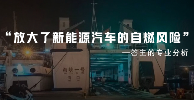 海南新能源车遭航运限载一票难求，新能源出岛为何这么难？该如何解决？_腾讯新闻