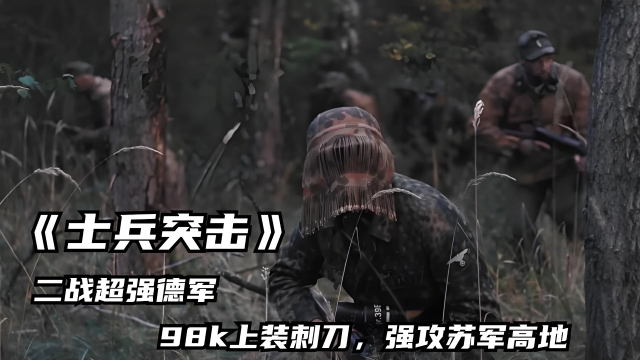 二战超强德军，98k上装刺刀，强攻苏军高地，战争片_腾讯新闻