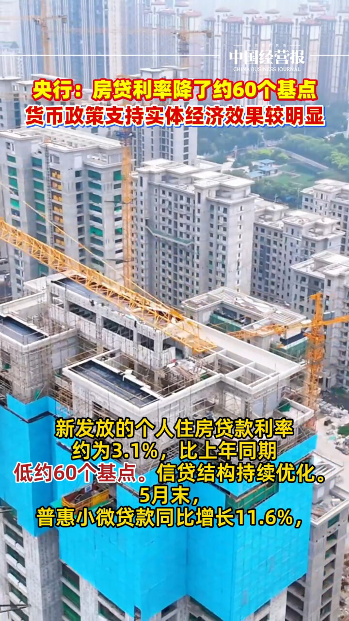 央行：房贷利率降了约60个基点，货币政策支持实体经济效果较明显_腾讯新闻