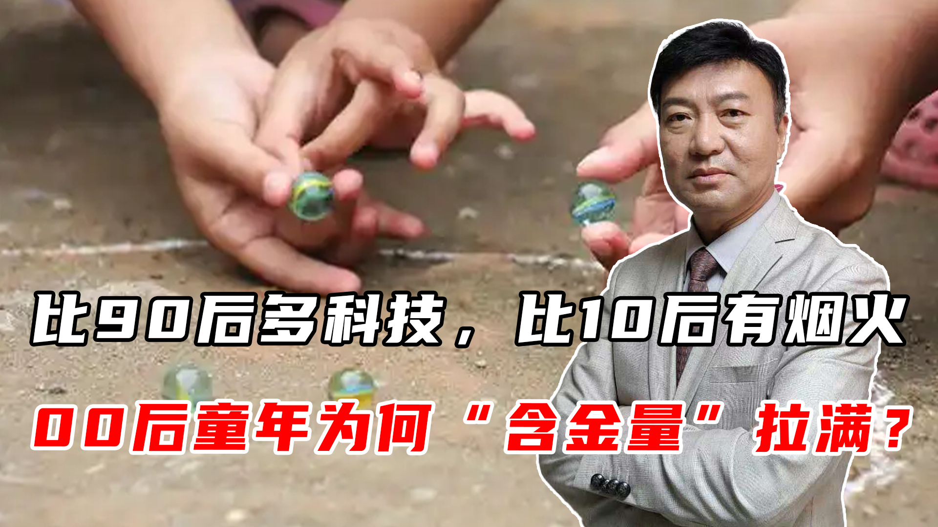 比90后多科技，比10后有烟火，00后童年为何“含金量”拉满？_腾讯新闻
