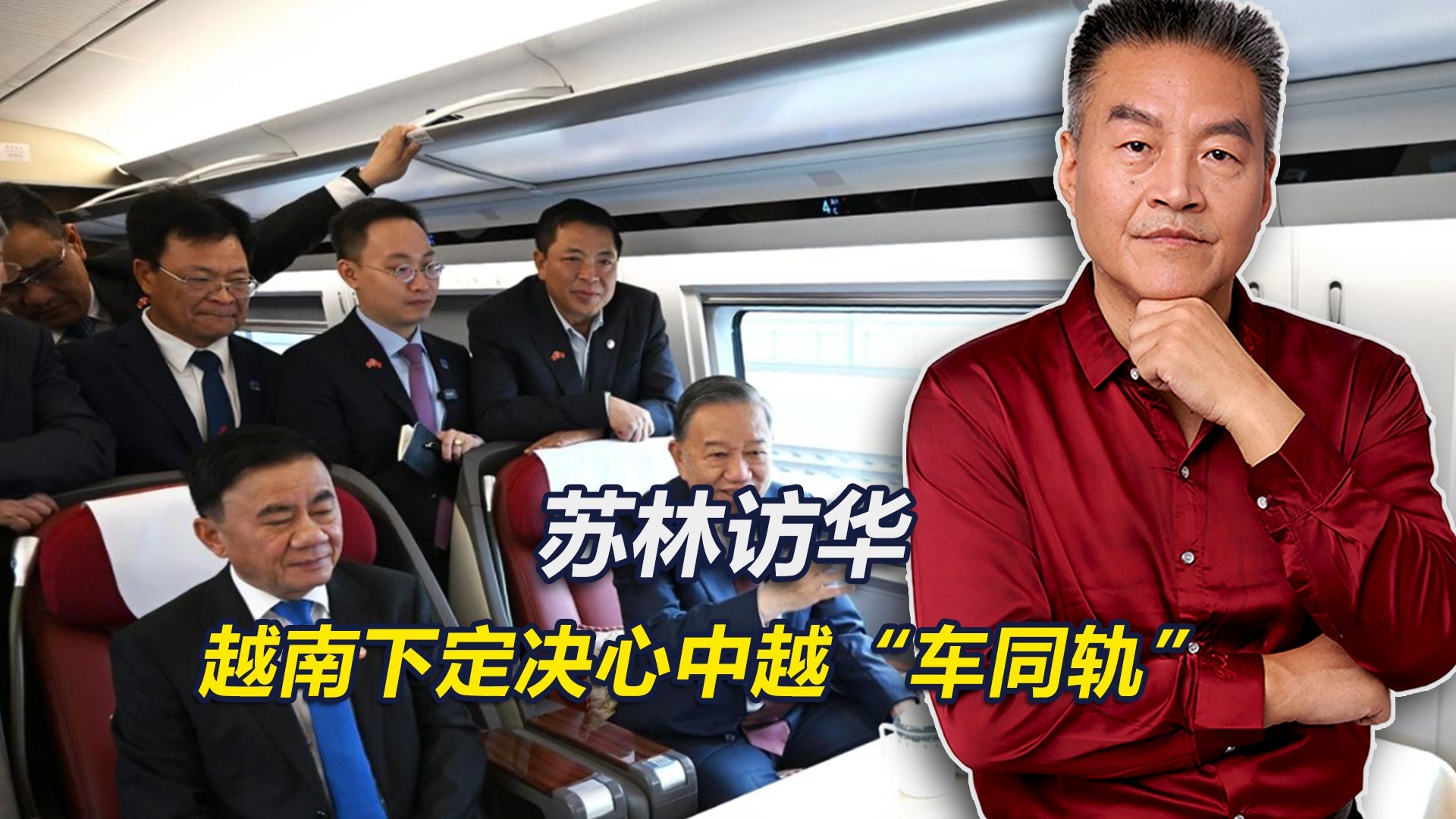 苏林结束访华，中越联合声明发布，中越“车同轨”定下了_腾讯新闻