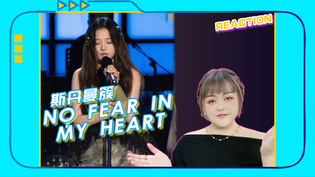 亚洲新声斯丹曼簇《No Fear in My Heart》：独特嗓音酣畅淋漓_腾讯新闻