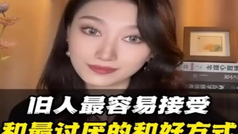 旧人最容易接受和最讨厌的和好方式_腾讯新闻