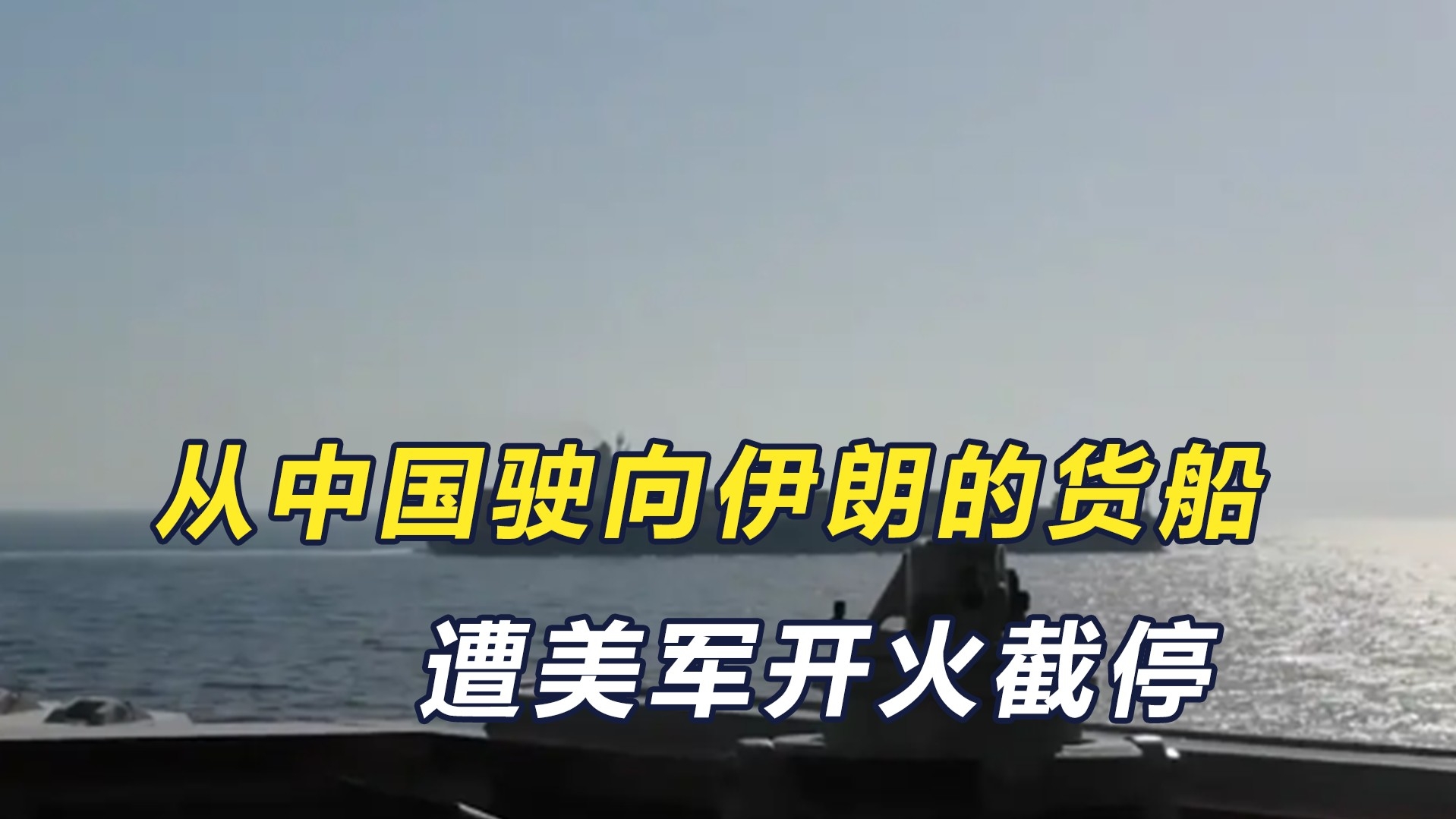 从中国驶向伊朗的货船，遭美军开火截停_腾讯新闻