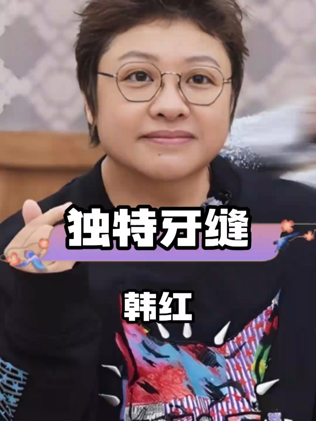 韩红门牙有缝引关注，独特的牙缝成纪念_腾讯新闻