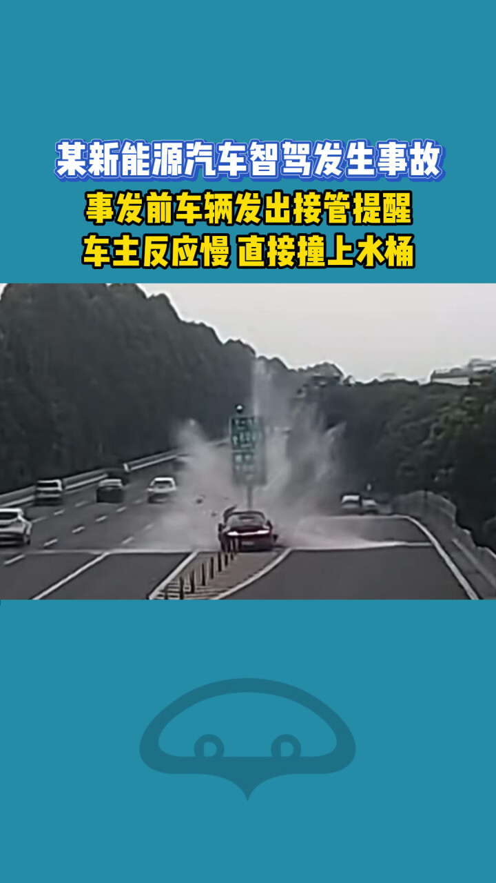 某新能源汽车智驾发生事故，驾驶员行车途中开启智能驾驶模式后，逐渐放松警惕，导致事故发生_腾讯新闻