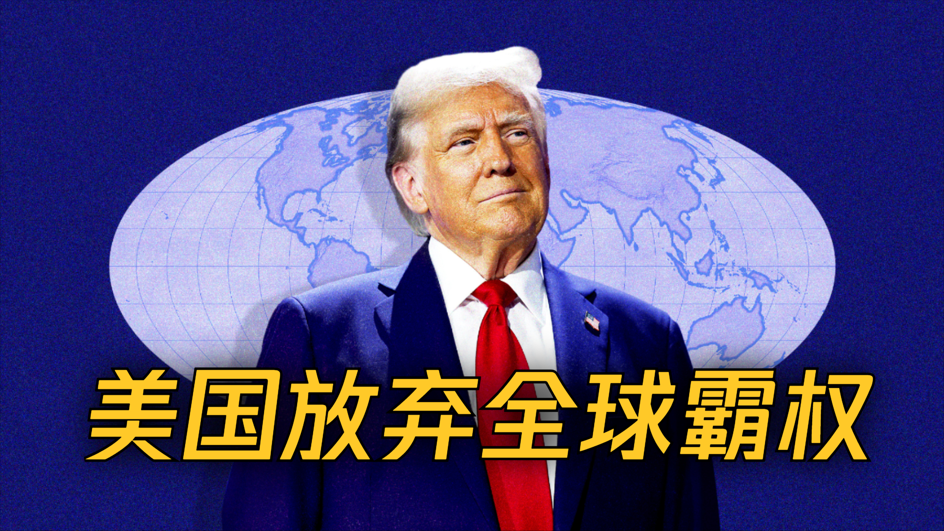 美国最新战略报告全面解读：特朗普放弃全球霸权，与华互利共赢？ _腾讯新闻