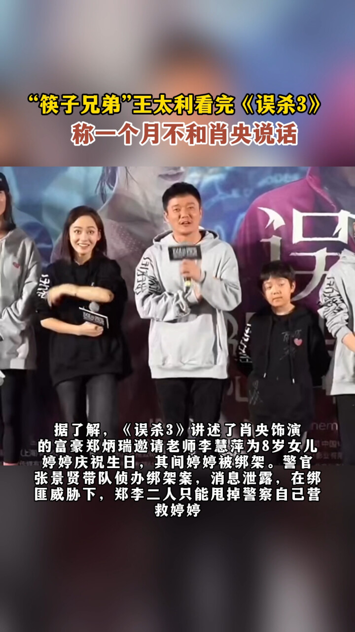 “筷子兄弟”王太利看完《误杀3》，称一个月不和肖央说话_腾讯新闻