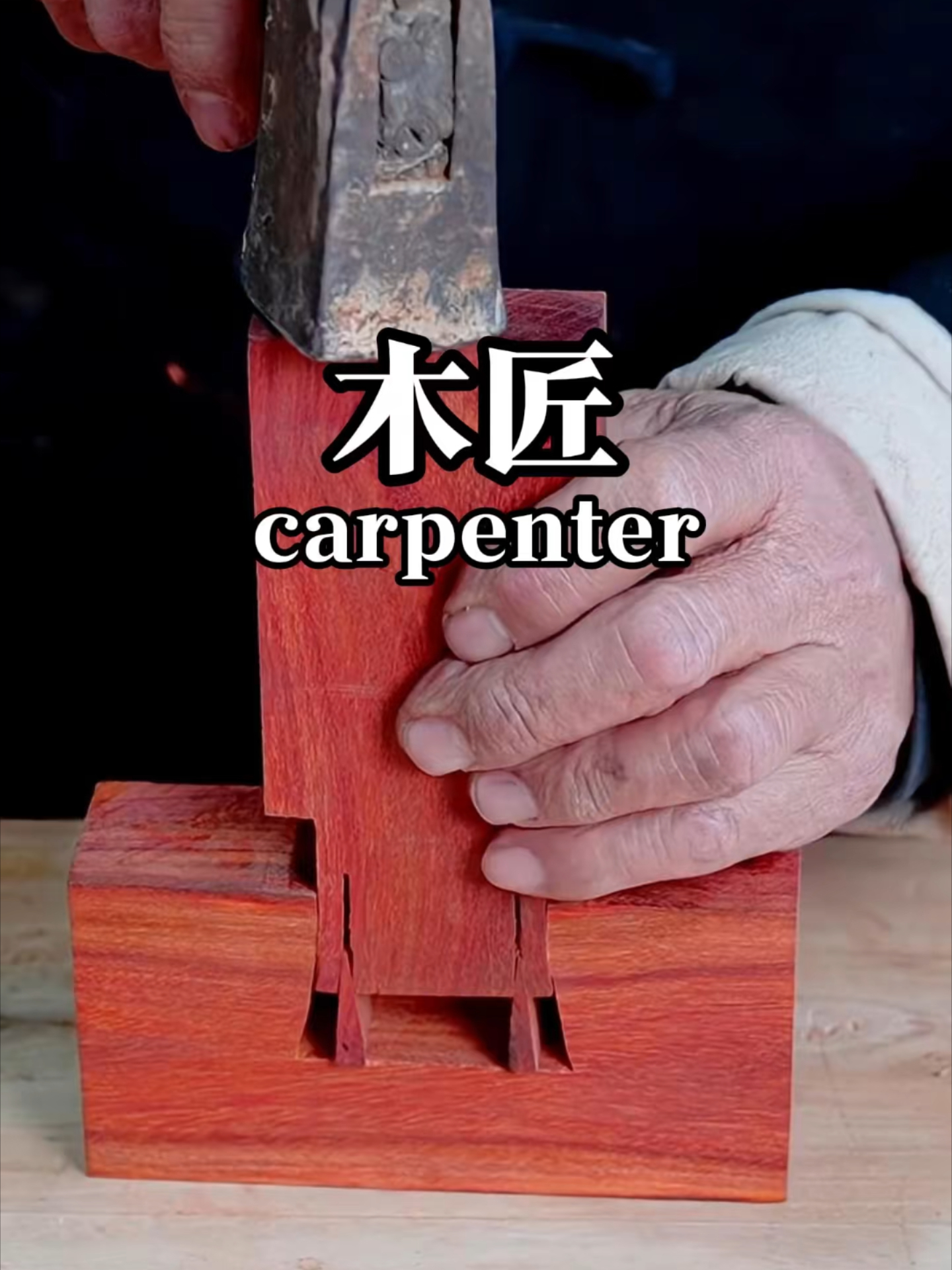 木匠木工制作及榫卯连接工艺 木工辅助工具制作及榫卯结构工艺_腾讯新闻