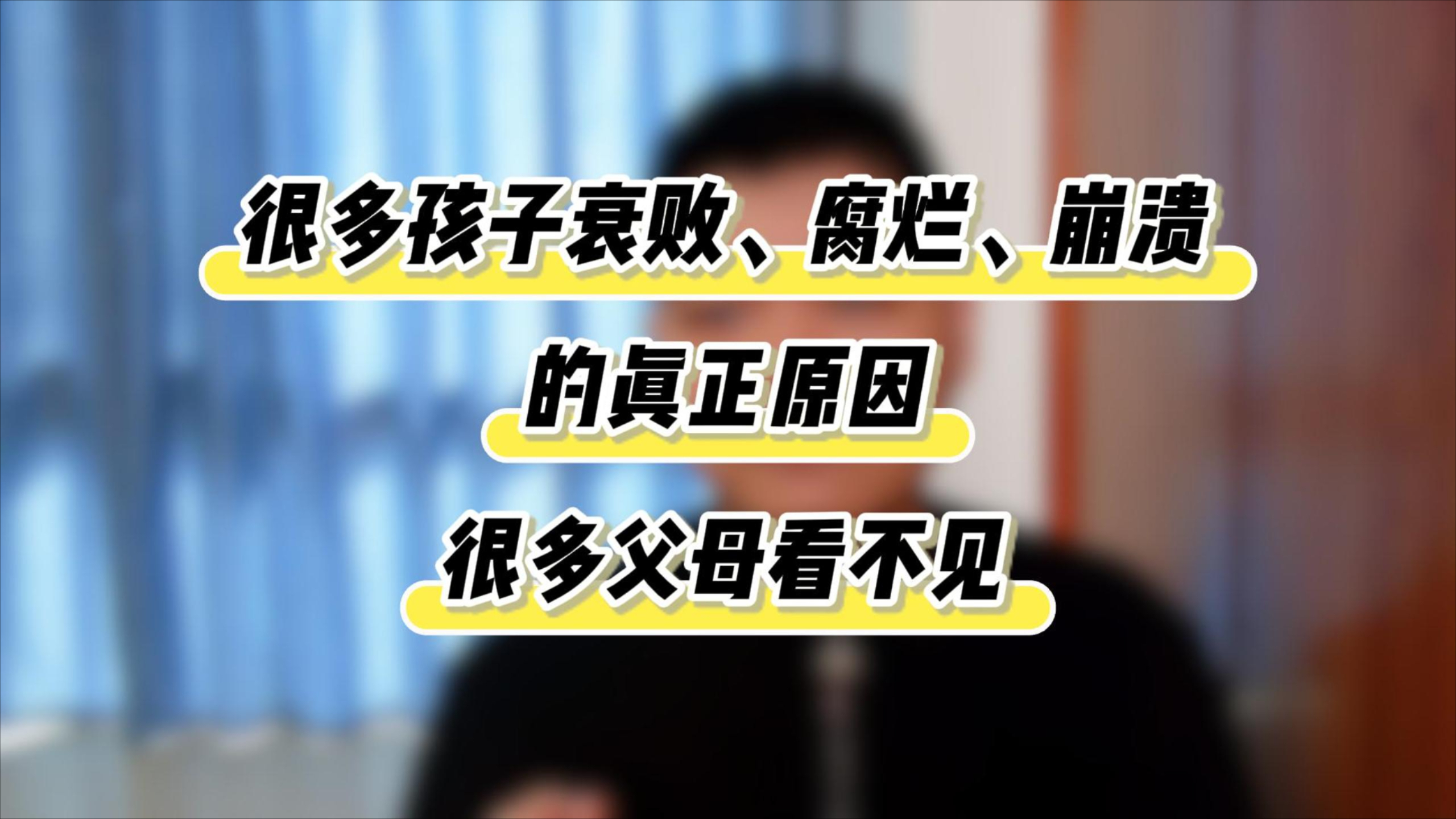 很多孩子衰败、腐烂、崩溃的真正原因，很多父母看不见_腾讯新闻
