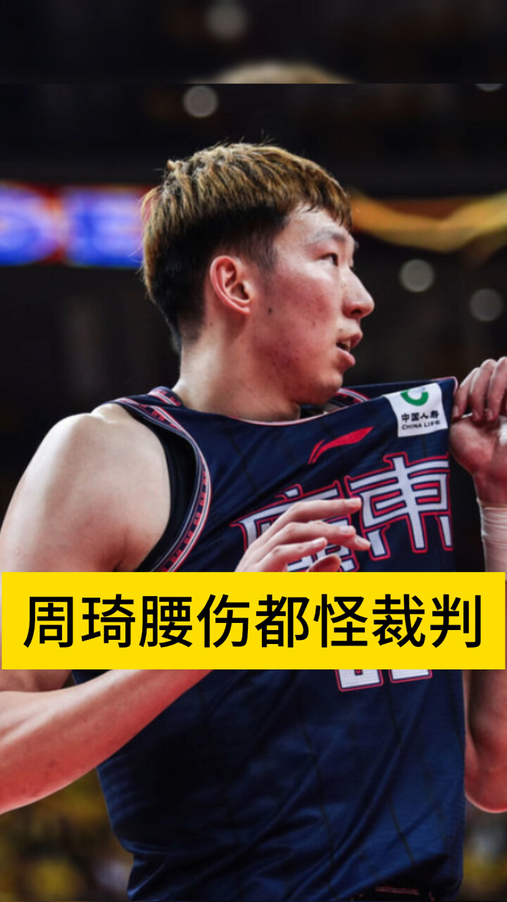 周琦基本报销！都是裁判给害的，裁判纵容是周琦受伤主因_腾讯新闻