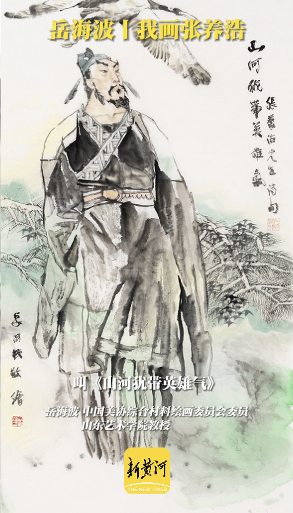 岳海波丨我画张养浩_腾讯新闻