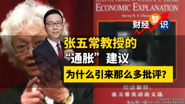 张五常教授的“通胀”建议，为什么没引来那么多批评？_腾讯新闻