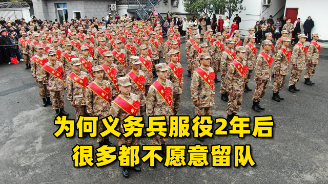 为什么义务兵服役2年后，很多都不愿意留队？_腾讯新闻