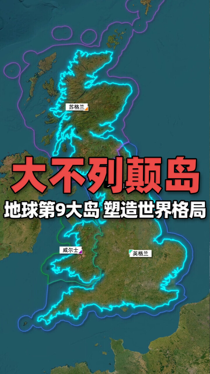 地球第9大岛屿——大不列颠岛,深刻塑造了世界格局