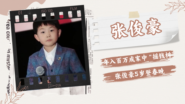 张俊豪5岁登春晚,年入百万成家中摇钱树,他现状如何了