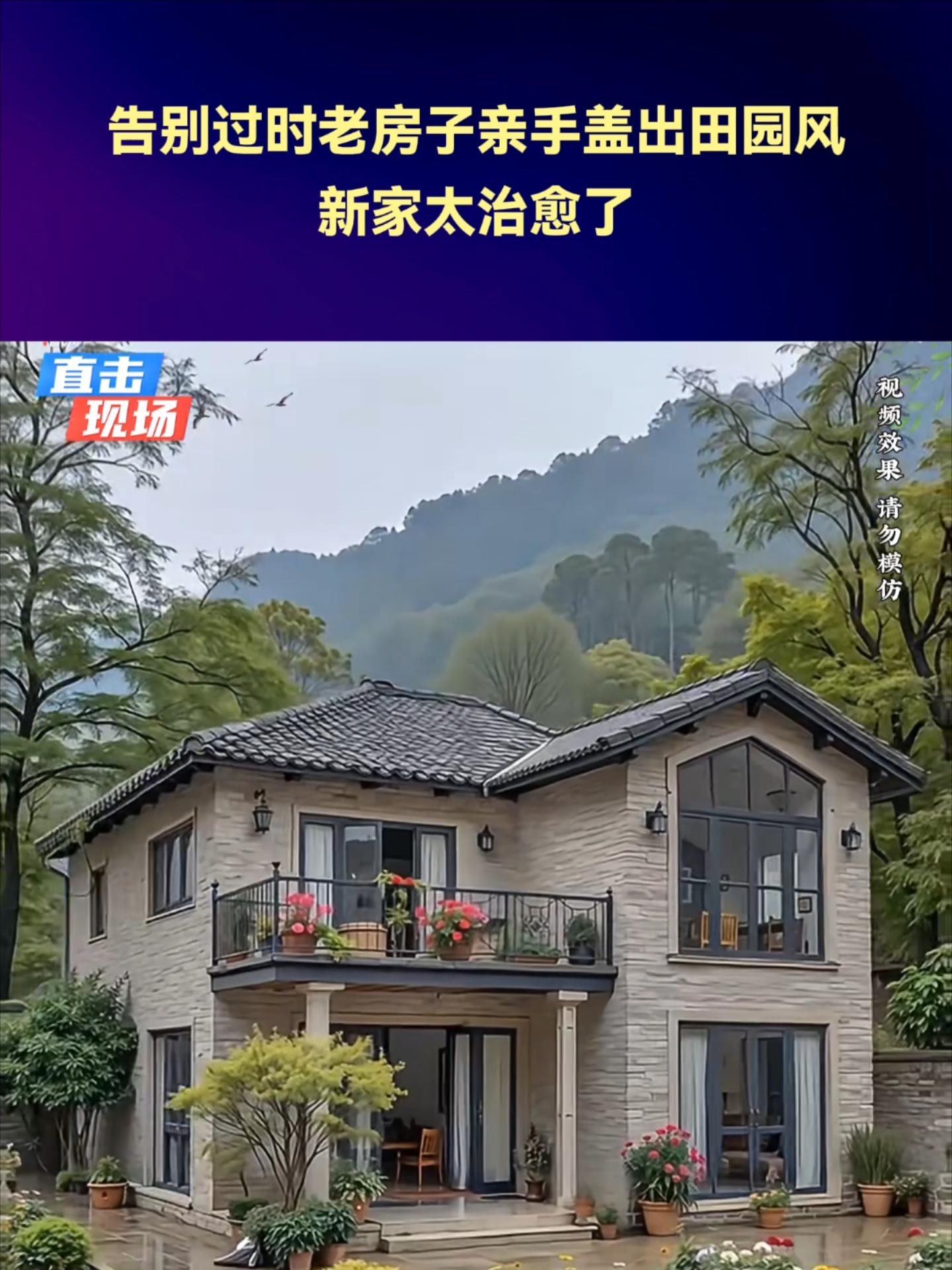 告别过时老房子亲手盖出田园风，新家太治愈了_腾讯新闻