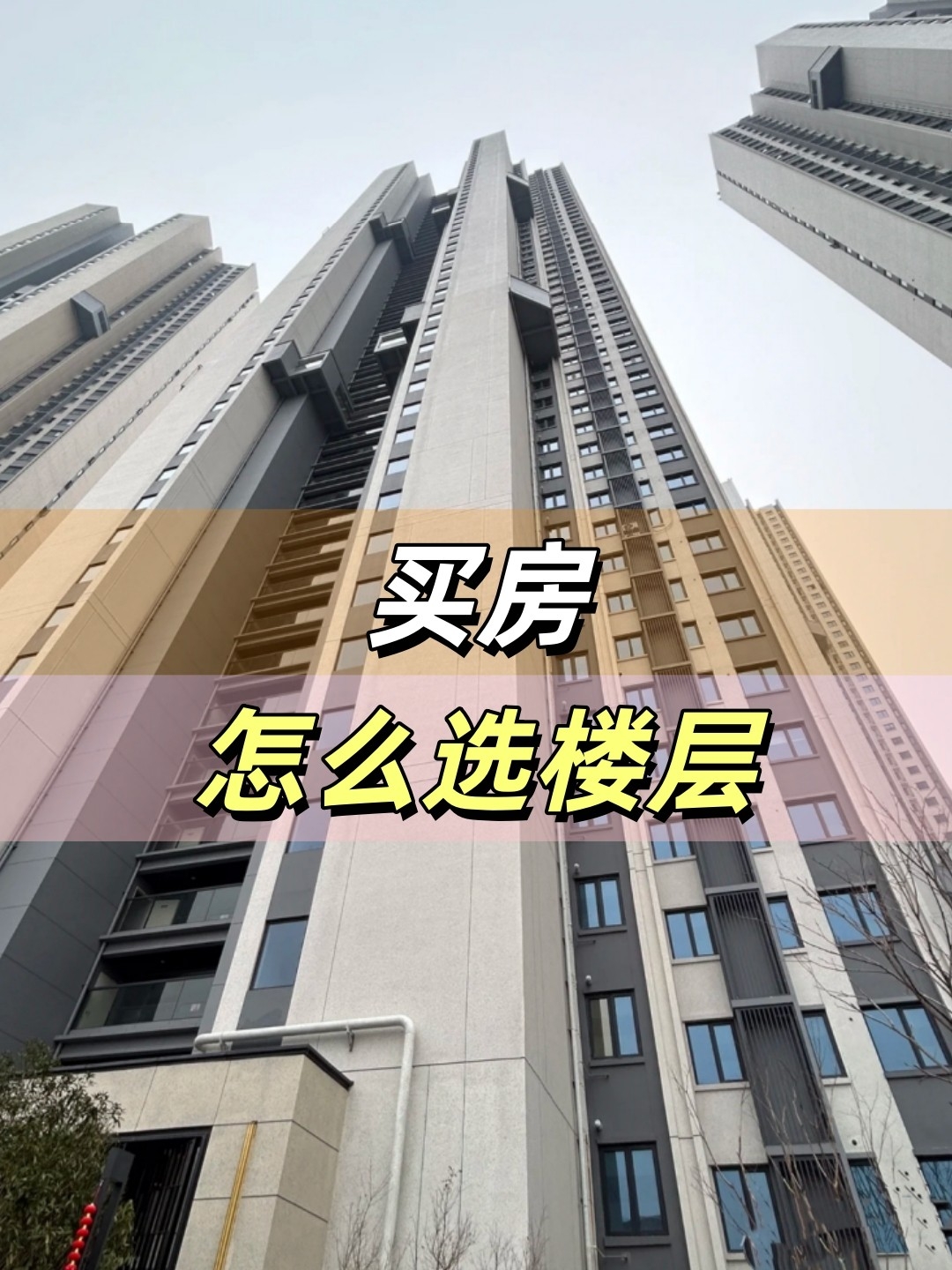 购房攻略，买房怎么选楼层？_腾讯新闻