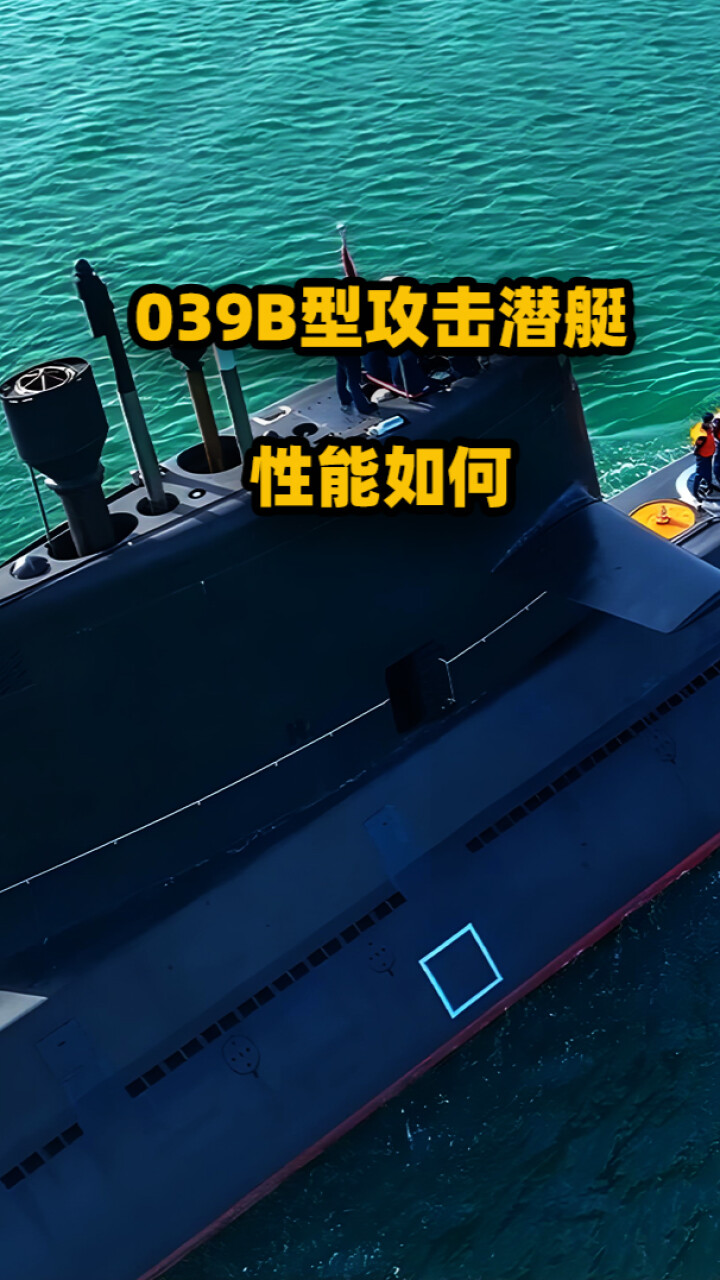 039B型攻击潜艇先进泵推，24个垂发，性能如何？_腾讯新闻