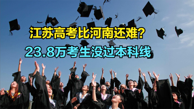 江苏23.8万考生没过本科线！江苏高考难不难？看看理科一分一段表_腾讯新闻